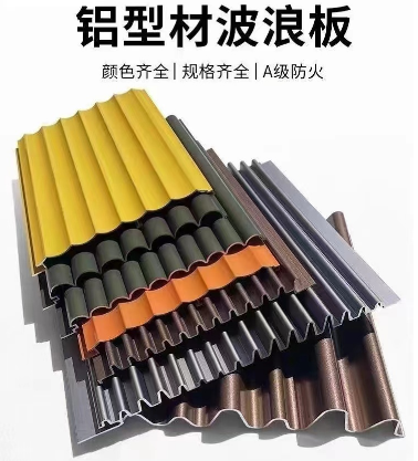鋁波浪板，鋁型材波浪板